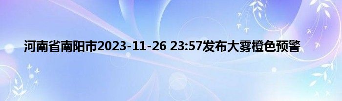 河南省南阳市2023