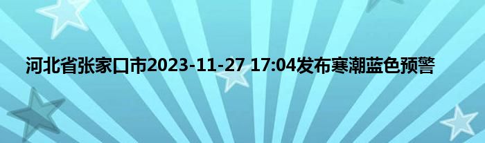 河北省张家口市2023