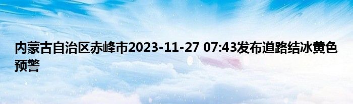 内蒙古自治区赤峰市2023