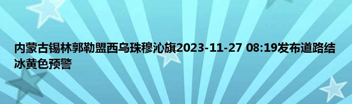 内蒙古锡林郭勒盟西乌珠穆沁旗2023