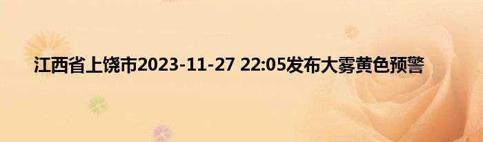 江西省上饶市2023