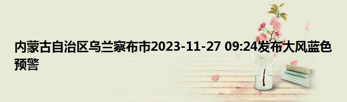 内蒙古自治区乌兰察布市2023