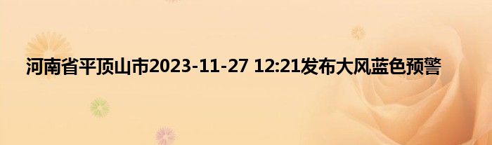 河南省平顶山市2023