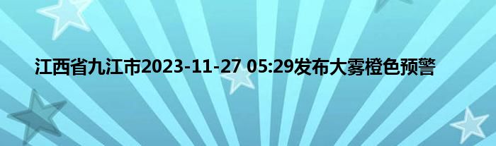 江西省九江市2023