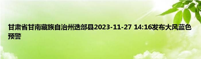 甘肃省甘南藏族自治州迭部县2023