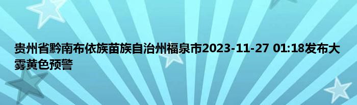 贵州省黔南布依族苗族自治州福泉市2023
