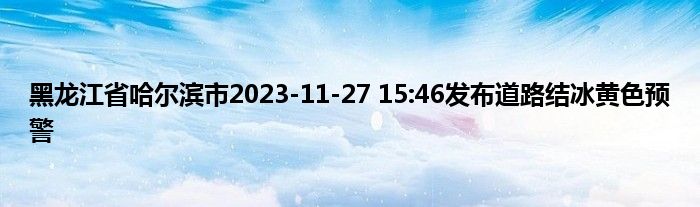 黑龙江省哈尔滨市2023