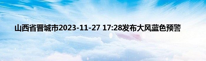 山西省晋城市2023