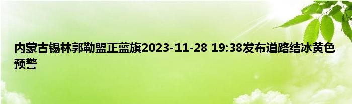 内蒙古锡林郭勒盟正蓝旗2023