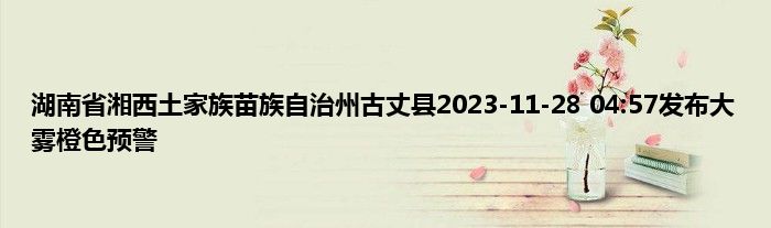 湖南省湘西土家族苗族自治州古丈县2023