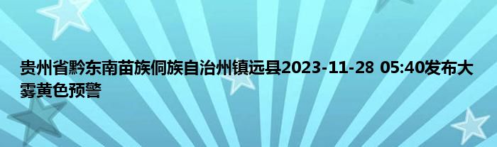 贵州省黔东南苗族侗族自治州镇远县2023