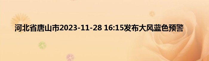 河北省唐山市2023