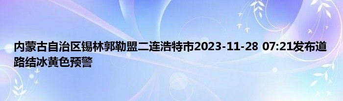 内蒙古自治区锡林郭勒盟二连浩特市2023