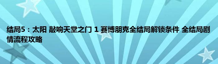 结局5：太阳 敲响天堂之门 1 赛博朋克全结局解锁条件 全结局剧情流程攻略