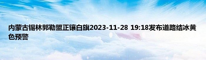 内蒙古锡林郭勒盟正镶白旗2023