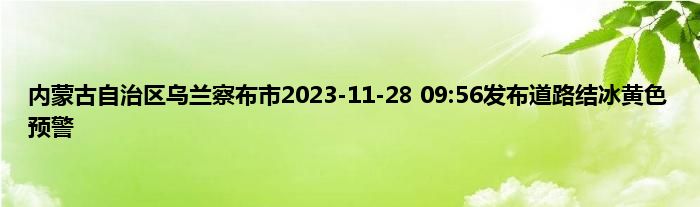 内蒙古自治区乌兰察布市2023