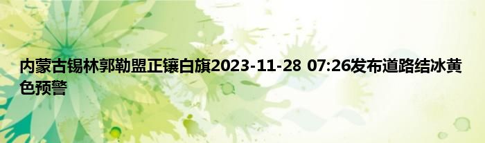 内蒙古锡林郭勒盟正镶白旗2023