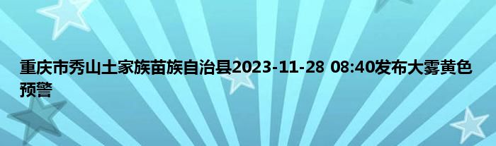 重庆市秀山土家族苗族自治县2023