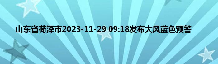 山东省荷泽市2023