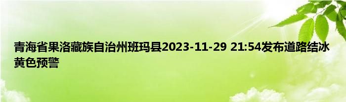 青海省果洛藏族自治州班玛县2023