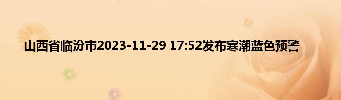 山西省临汾市2023