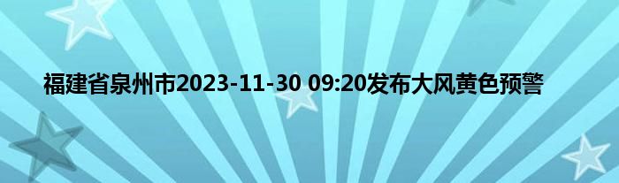 福建省泉州市2023