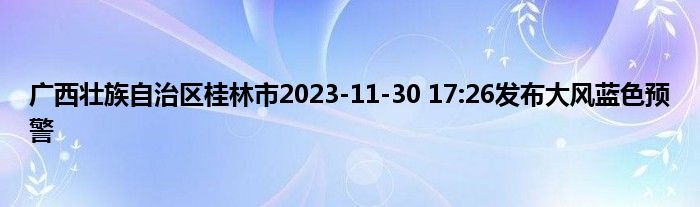 广西壮族自治区桂林市2023