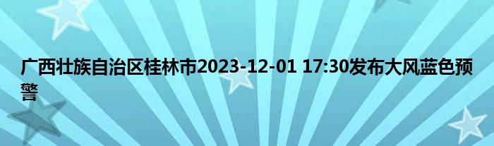 广西壮族自治区桂林市2023