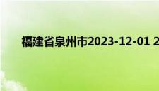 福建省泉州市2023-12-01 21:12发布大风黄色预警