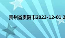 贵州省贵阳市2023-12-01 20:53发布大雾黄色预警