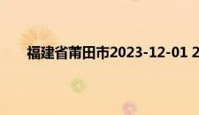 福建省莆田市2023-12-01 20:39发布大风黄色预警