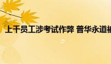 上千员工涉考试作弊 普华永道被罚700万美元 是啥情况嘞