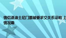 情侣退迪士尼门票被要求交关系证明 上传两人合照依旧“证据不足” 是啥情况嘞