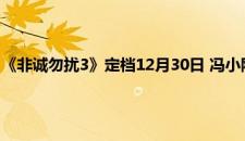 《非诚勿扰3》定档12月30日 冯小刚电影重返贺岁档 是啥情况嘞