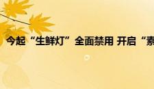 今起“生鲜灯”全面禁用 开启“素颜”卖肉新时代 是啥情况嘞