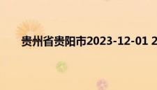 贵州省贵阳市2023-12-01 20:52发布大雾黄色预警