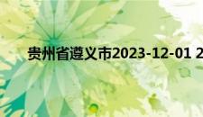 贵州省遵义市2023-12-01 23:14发布大雾黄色预警