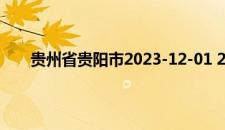 贵州省贵阳市2023-12-01 21:46发布大雾黄色预警
