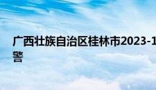 广西壮族自治区桂林市2023-12-01 22:56发布大风蓝色预警