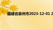 福建省泉州市2023-12-01 21:45发布大风黄色预警