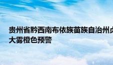 贵州省黔西南布依族苗族自治州贞丰县2023-12-01 22:17发布大雾橙色预警