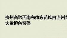 贵州省黔西南布依族苗族自治州普安县2023-12-02 00:02发布大雾橙色预警