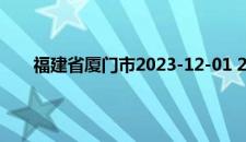 福建省厦门市2023-12-01 22:50发布大风黄色预警