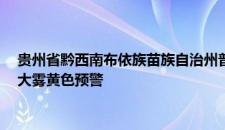 贵州省黔西南布依族苗族自治州普安县2023-12-01 22:28发布大雾黄色预警