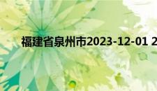 福建省泉州市2023-12-01 21:19发布大风黄色预警