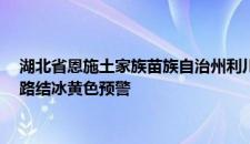 湖北省恩施土家族苗族自治州利川市2023-12-01 21:55发布道路结冰黄色预警