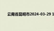 云南省昆明市2024-03-29 14:17发布雷电黄色预警