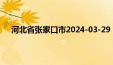 河北省张家口市2024-03-29 14:14发布大风蓝色预警