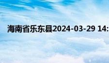 海南省乐东县2024-03-29 14:11发布雷雨大风黄色预警