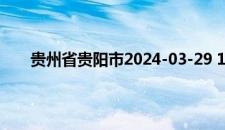贵州省贵阳市2024-03-29 14:18发布大风蓝色预警
